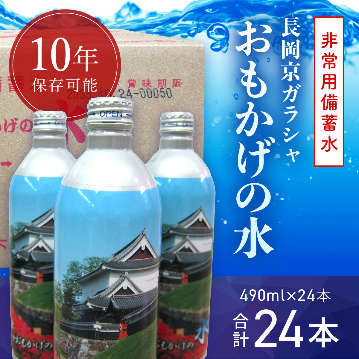 13位! 口コミ数「0件」評価「0」 ＜製造日から10年保存可能＞非常用備蓄水「長岡京ガラシャおもかげの水」490ml×24本 水 非常用 備蓄 災害 防災 震災 備蓄水 災害･･･ 