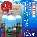 18位! 口コミ数「0件」評価「0」 ＜製造日から10年保存可能＞非常用備蓄水「長岡京ガラシャおもかげの水」490ml×24本 水 非常用 備蓄 災害 防災 震災 備蓄水 災害･･･ 