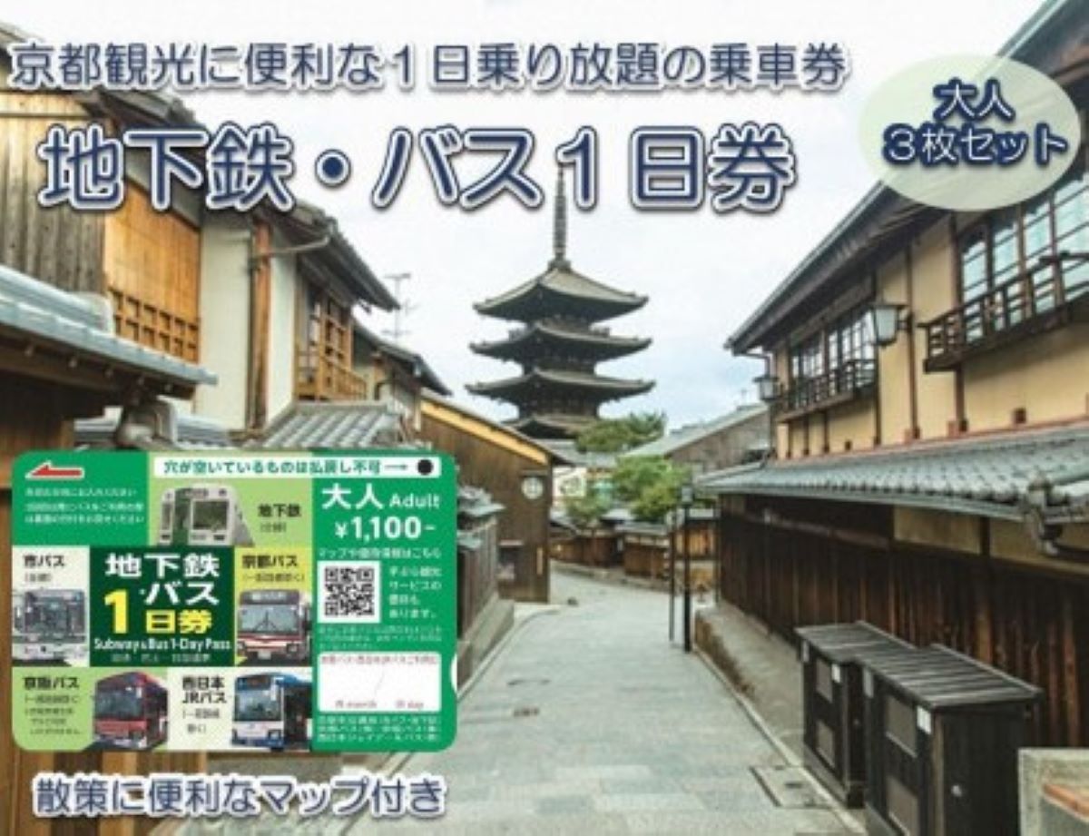 【ふるさと納税】 地下鉄・バス1日乗車券（大人券3枚セット）ふるさと納税 京都市営地下鉄 京都バス 京阪バス 西日本JR 乗り放題 旅行 観光 交通 移動 1日乗車券 京都府 長岡京市 NGBA002