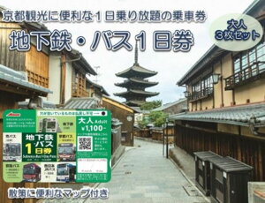 【ふるさと納税】 地下鉄・バス1日乗車券（大人券3枚セット）ふるさと納税 京都市営地下鉄 京都バス 京阪バス 西日本JR 乗り放題 旅行 観光 交通 移動 1日乗車券 京都府 長岡京市 NGBA002