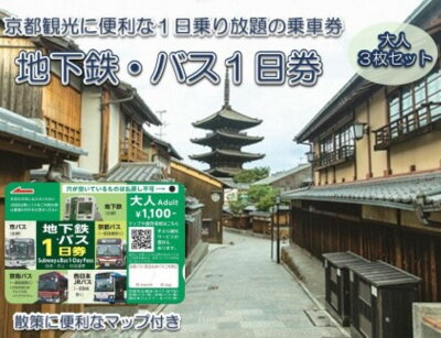 楽天ふるさと納税　【ふるさと納税】 地下鉄・バス1日乗車券（大人券3枚セット）ふるさと納税 京都市営地下鉄 京都バス 京阪バス 西日本JR 乗り放題 旅行 観光 交通 移動 1日乗車券 京都府 長岡京市 NGBA002