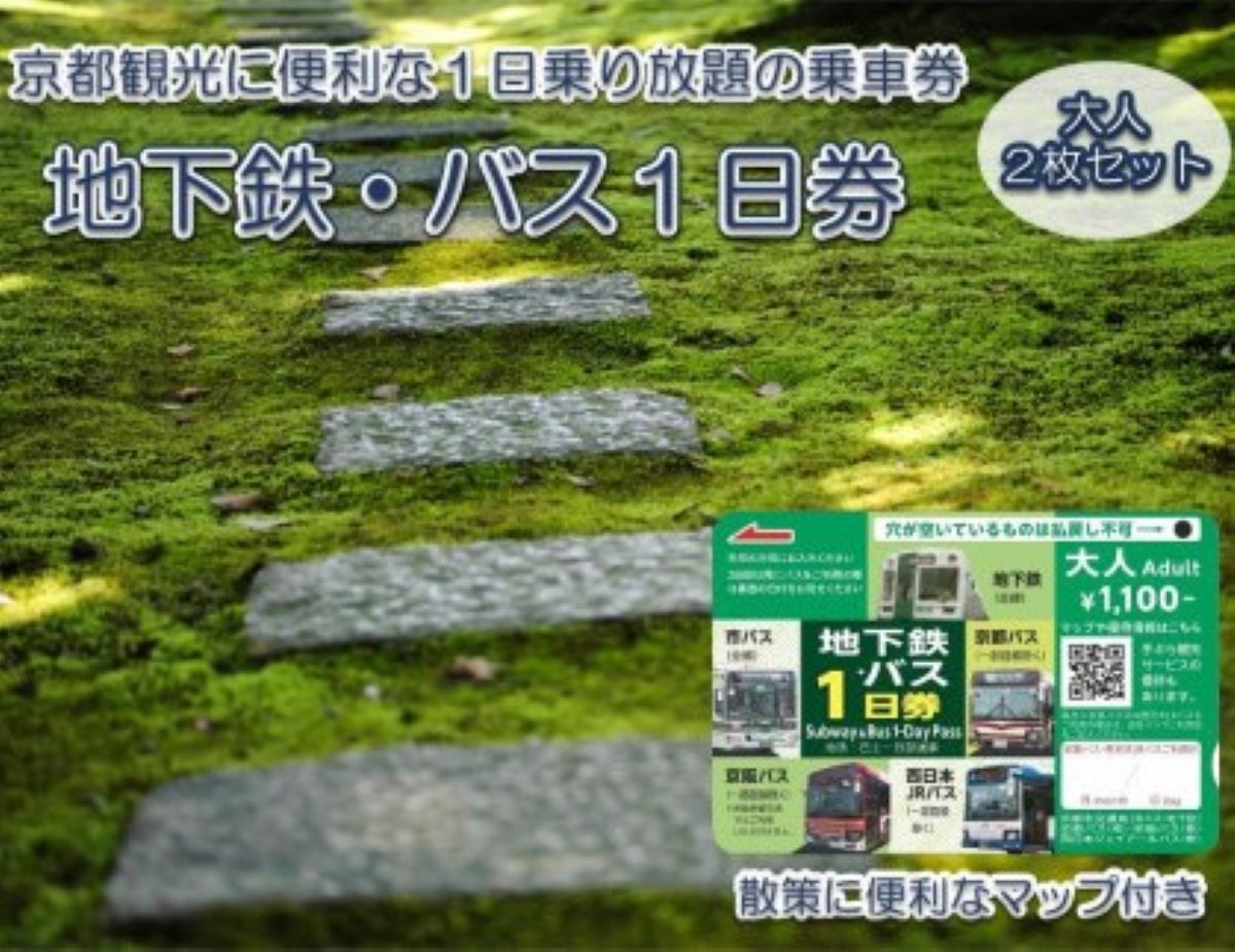 【ふるさと納税】 地下鉄・バス1日乗車券（大人券2枚セット）ふるさと納税 京都市営地下鉄 京都バス 京阪バス 西日本JR 乗り放題 旅行 観光 交通 移動 1日乗車券 京都府 長岡京市 NGBA001