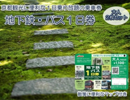 地下鉄・バス1日乗車券（大人券2枚セット）ふるさと納税 京都市営地下鉄 京都バス 京阪バス 西日本JR 乗り放題 旅行 観光 交通 移動 1日乗車券 京都府 長岡京市 NGBA001