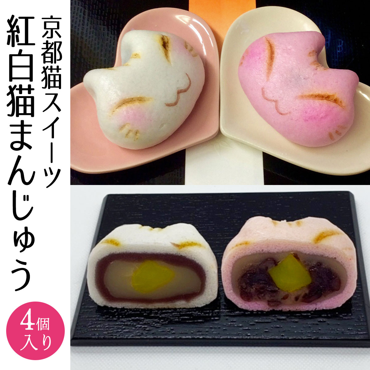 【ふるさと納税】 京都猫スイーツ　紅白猫まんじゅう　4個入 ふるさと納税 まんじゅう 饅頭 ネコ ねこ ..