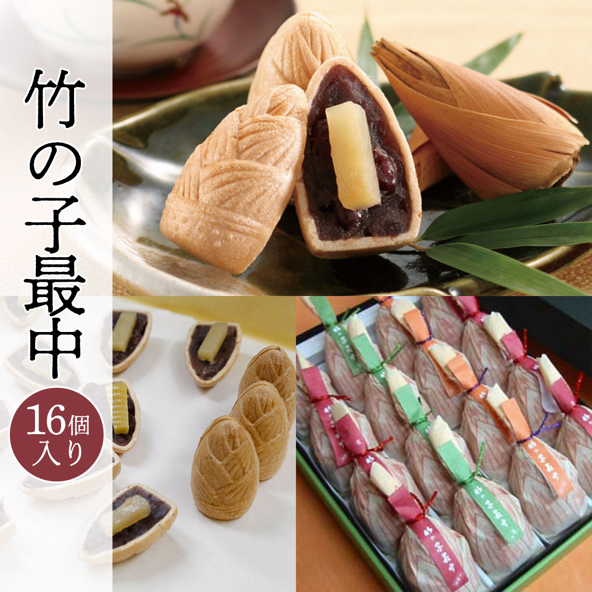 【ふるさと納税】 全国菓子博＜総裁賞＞ 竹の子最中 16個入 ふるさと納税 最中 もなか 甘露煮 スイーツ 和菓子 京都府 長岡京市 NGS002