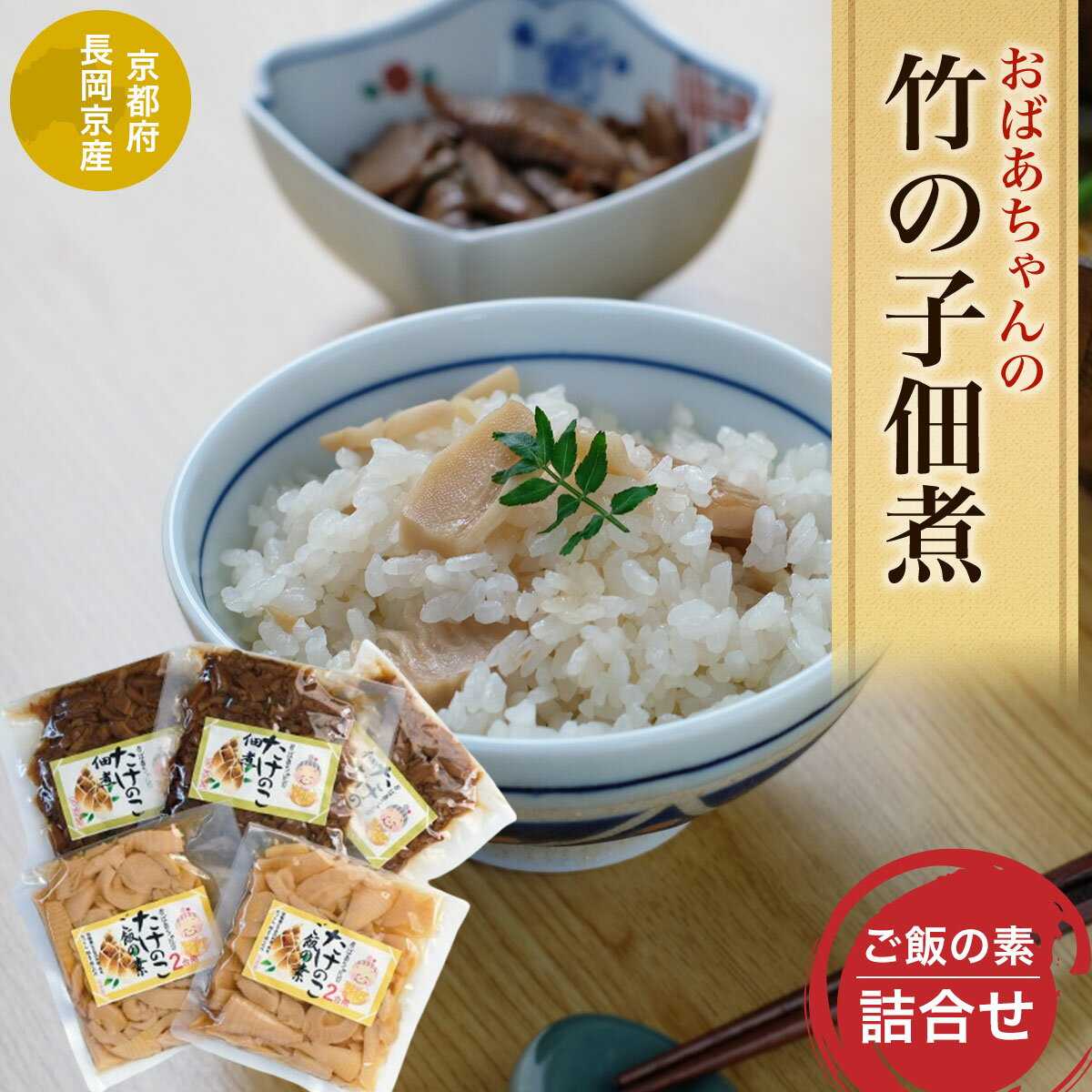 2位! 口コミ数「0件」評価「0」 ＜長岡京産＞おばあちゃんの竹の子佃煮、ご飯の素詰合せ ふるさと納税 たけのこ タケノコ 佃煮 ご飯の素 京都府 長岡京市 NGAM003