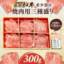 【ふるさと納税】厳選和牛希少部位焼肉用三種盛り300g 自家製たれセット ふるさと納税 肉 お肉 牛肉 和牛 厳選 希少部位 焼肉 3種 300g ギフト お祝い 記念日 京都府 長岡京市 NGBG001