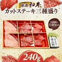 【ふるさと納税】厳選和牛カットステーキ三種盛り240g 自家製たれセット ふるさと納税 肉 お肉 牛肉 和牛 厳選 赤身 ステーキ 3種 240g ギフト お祝い 記念日 京都府 長岡京市 NGBG003(4)
