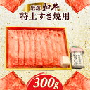 【ふるさと納税】厳選和牛特上すき焼用300g 自家製たれセット ふるさと納税 肉 お肉 牛肉 和牛 厳選 特上 すき焼き 300g ギフト お祝い 記念日 京都府 長岡京市 NGBG004
