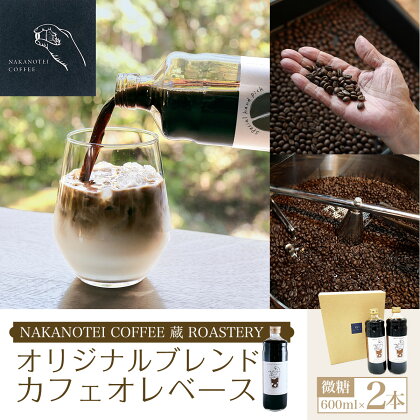 NAKANOTEI COFFEE 蔵 ROASTERY オリジナルブレンドカフェオレベース（微糖）600ml×2本ふるさと納税 カフェオレベース 微糖 コーヒー カフェオレ カフェオーレ 京都府 長岡京市 NGP01