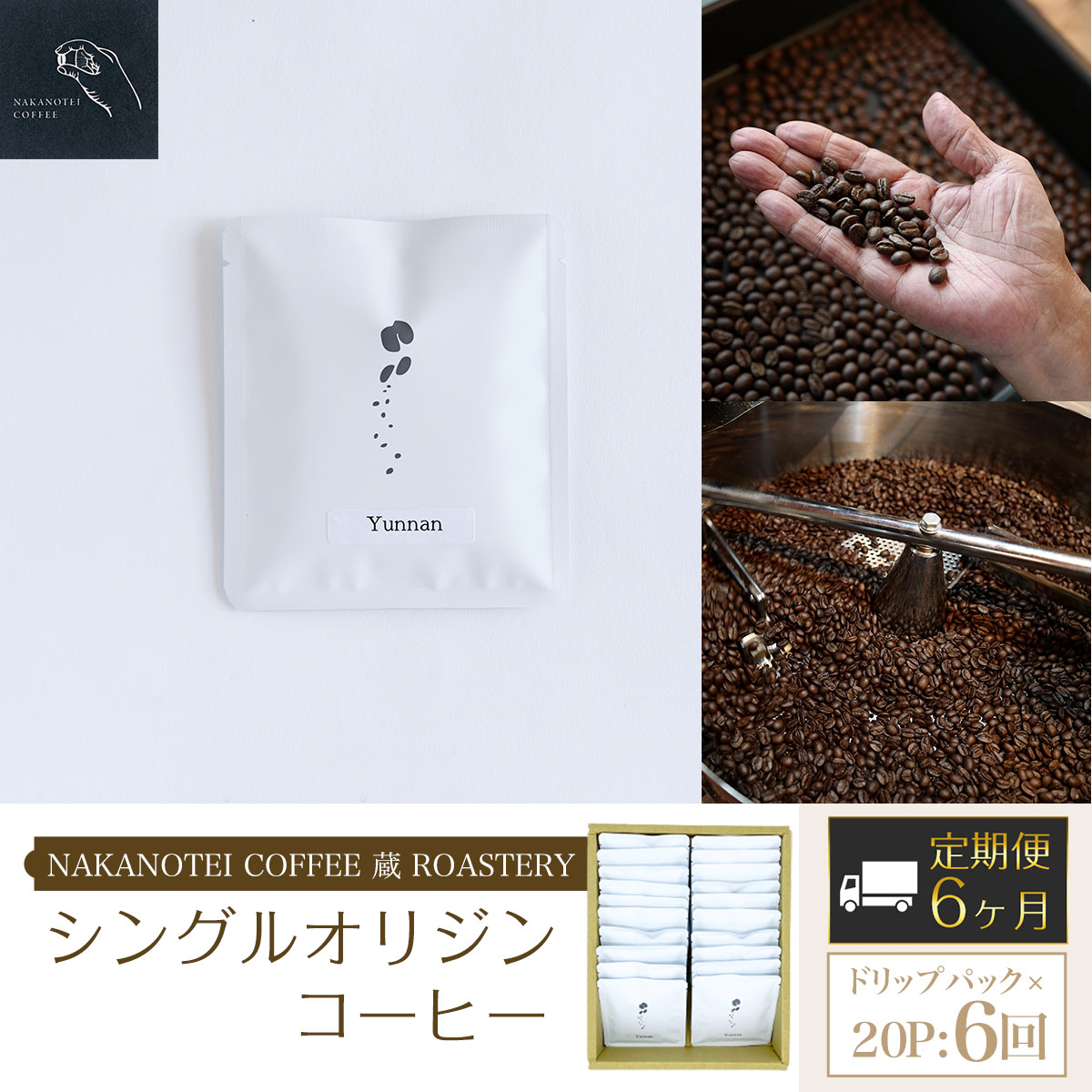 12位! 口コミ数「0件」評価「0」 【6ヶ月定期便】NAKANOTEI COFFEE 蔵 ROASTERY シングルオリジンコーヒー ドリップパック×20P：6回 ふるさと納･･･ 