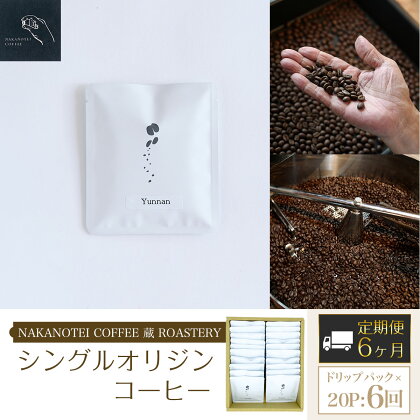 【6ヶ月定期便】NAKANOTEI COFFEE 蔵 ROASTERY シングルオリジンコーヒー ドリップパック×20P：6回 ふるさと納税 ドリップバック コーヒー 珈琲 定期便 京都府 長岡京市 NGP18