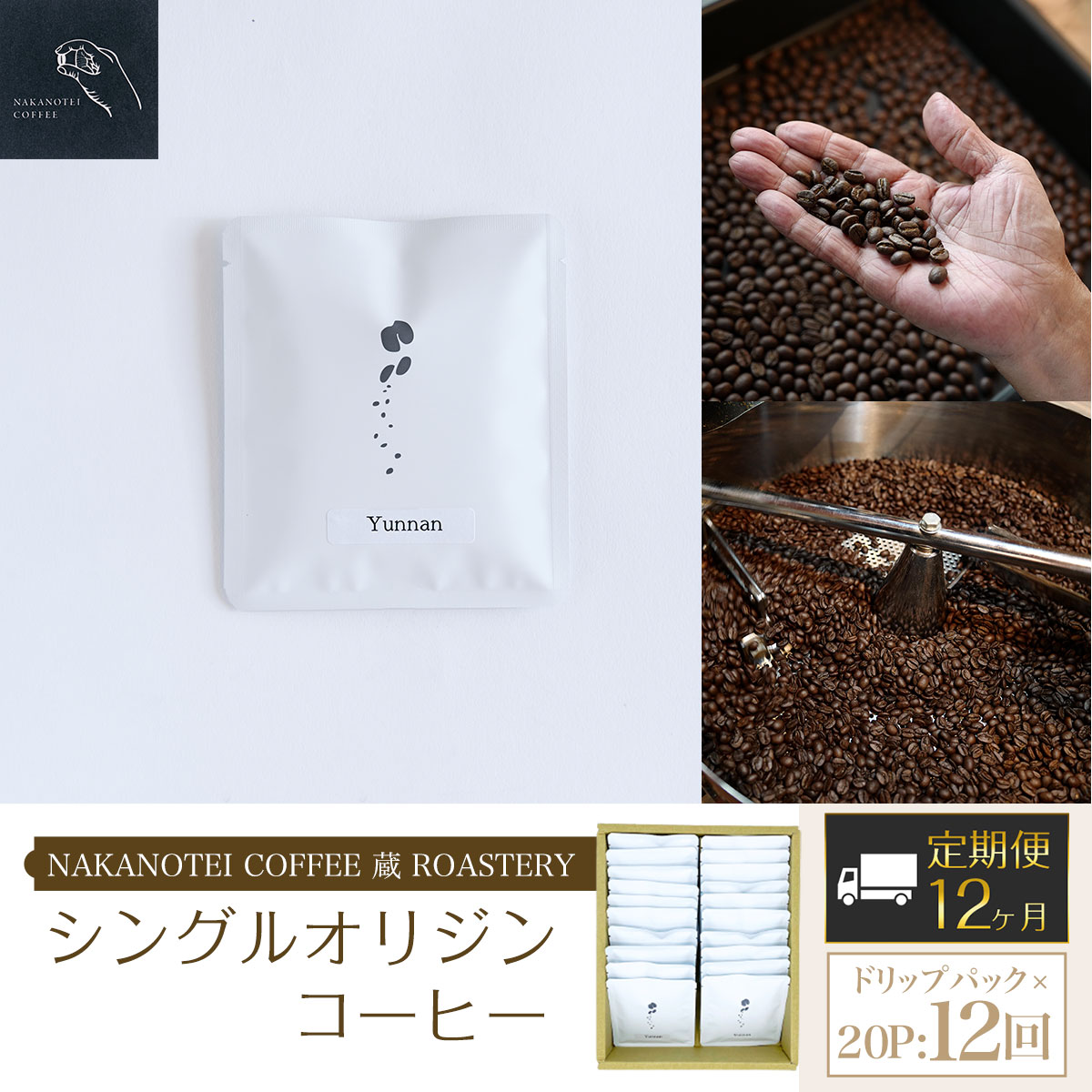 【ふるさと納税】 【12ヶ月定期便】NAKANOTEI COFFEE 蔵 ROASTERY シングルオリジンコーヒー ドリップパック×20P：12回ふるさと納税 ドリップバック コーヒー 珈琲 定期便 京都府 長岡京市 NGP17