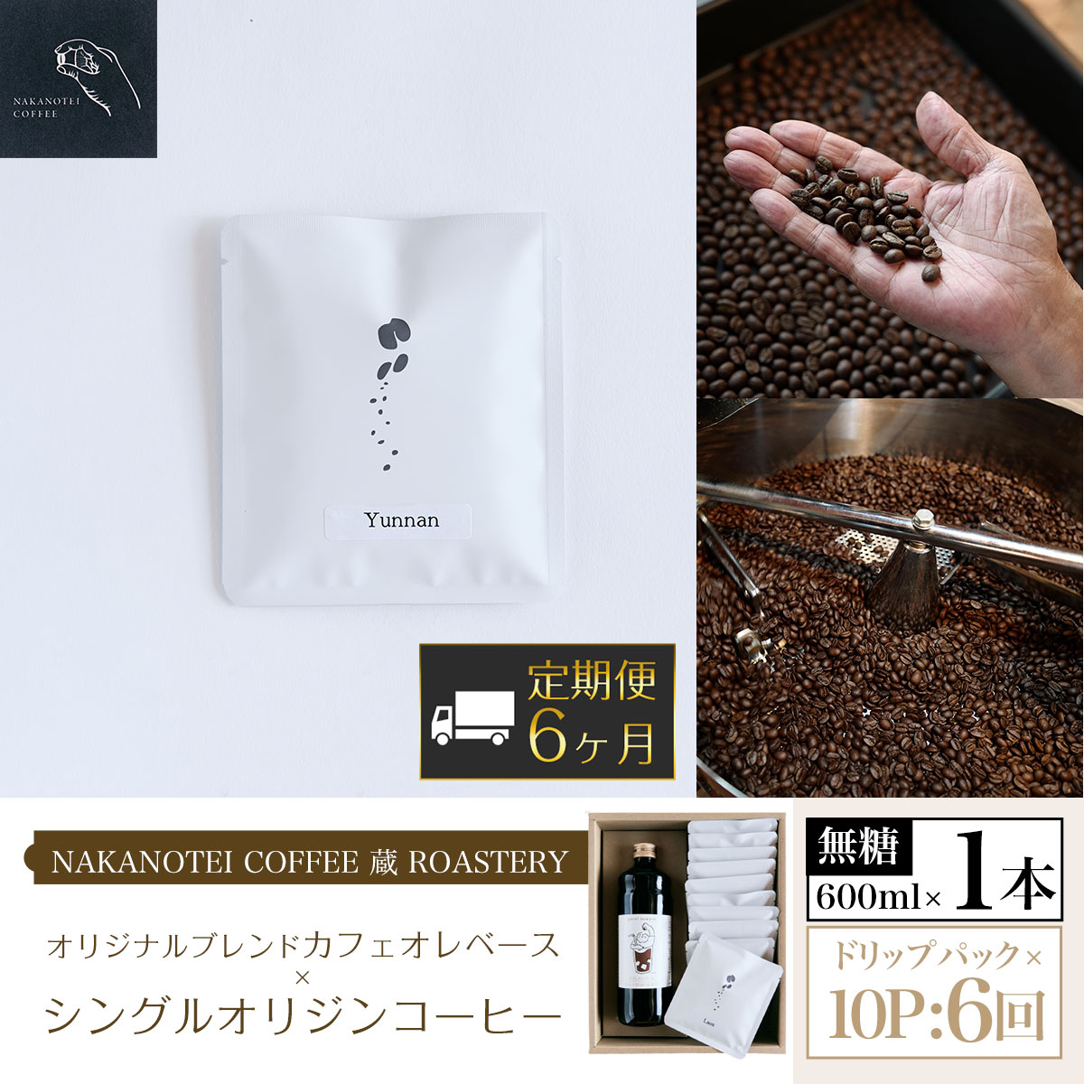 [6ヶ月定期便]NAKANOTEI COFFEE 蔵 ROASTERY オリジナルブレンドカフェオレベース(無糖)600ml×1本、シングルオリジンコーヒー ドリップパック×10P:6回 ふるさと納税 カフェオレベース 無糖 ドリップバック 珈琲 定期便 京都府 長岡京市