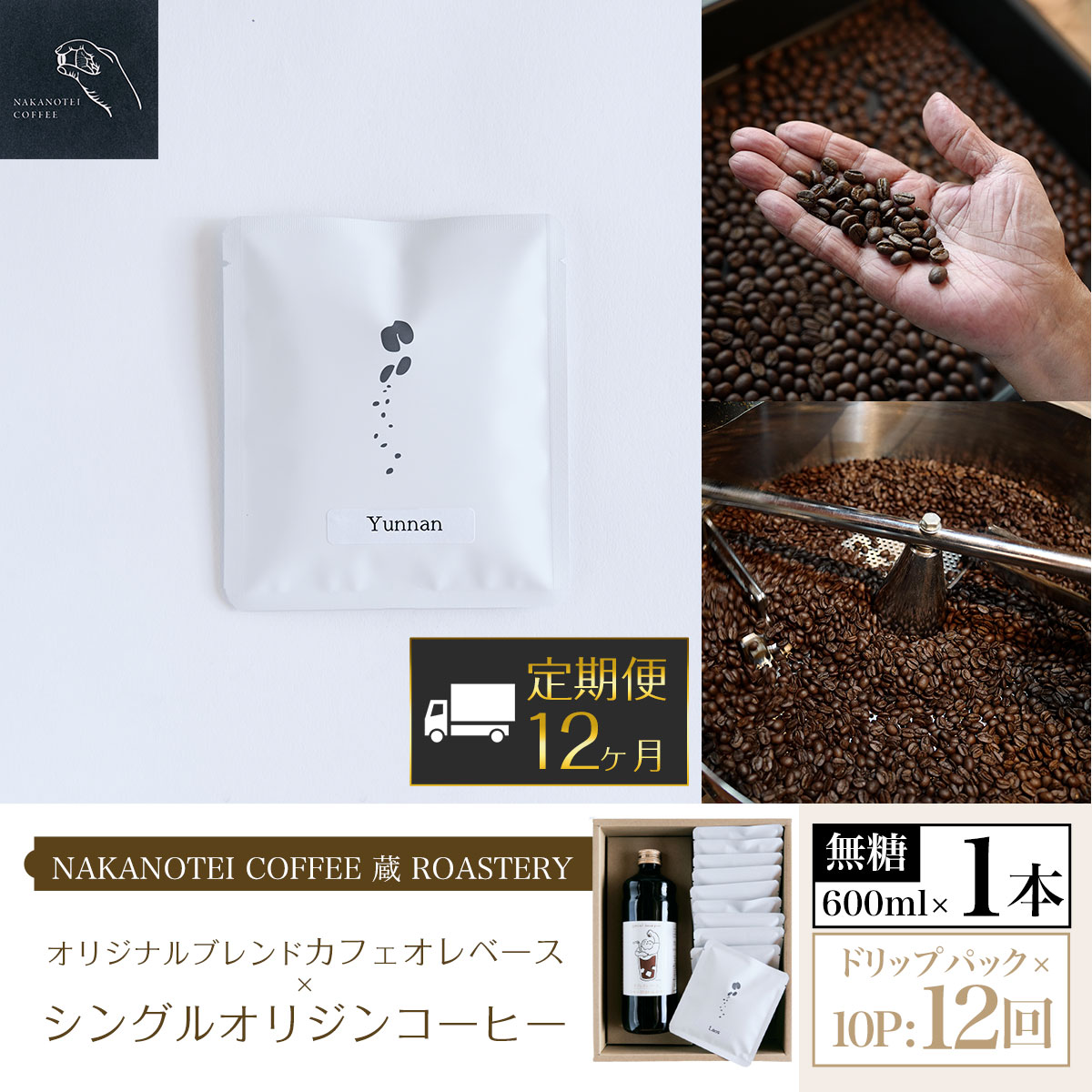 4位! 口コミ数「0件」評価「0」 【12ヶ月定期便】NAKANOTEI COFFEE 蔵 ROASTERYオリジナルブレンドカフェオレベース（無糖）600ml×1本、シング･･･ 