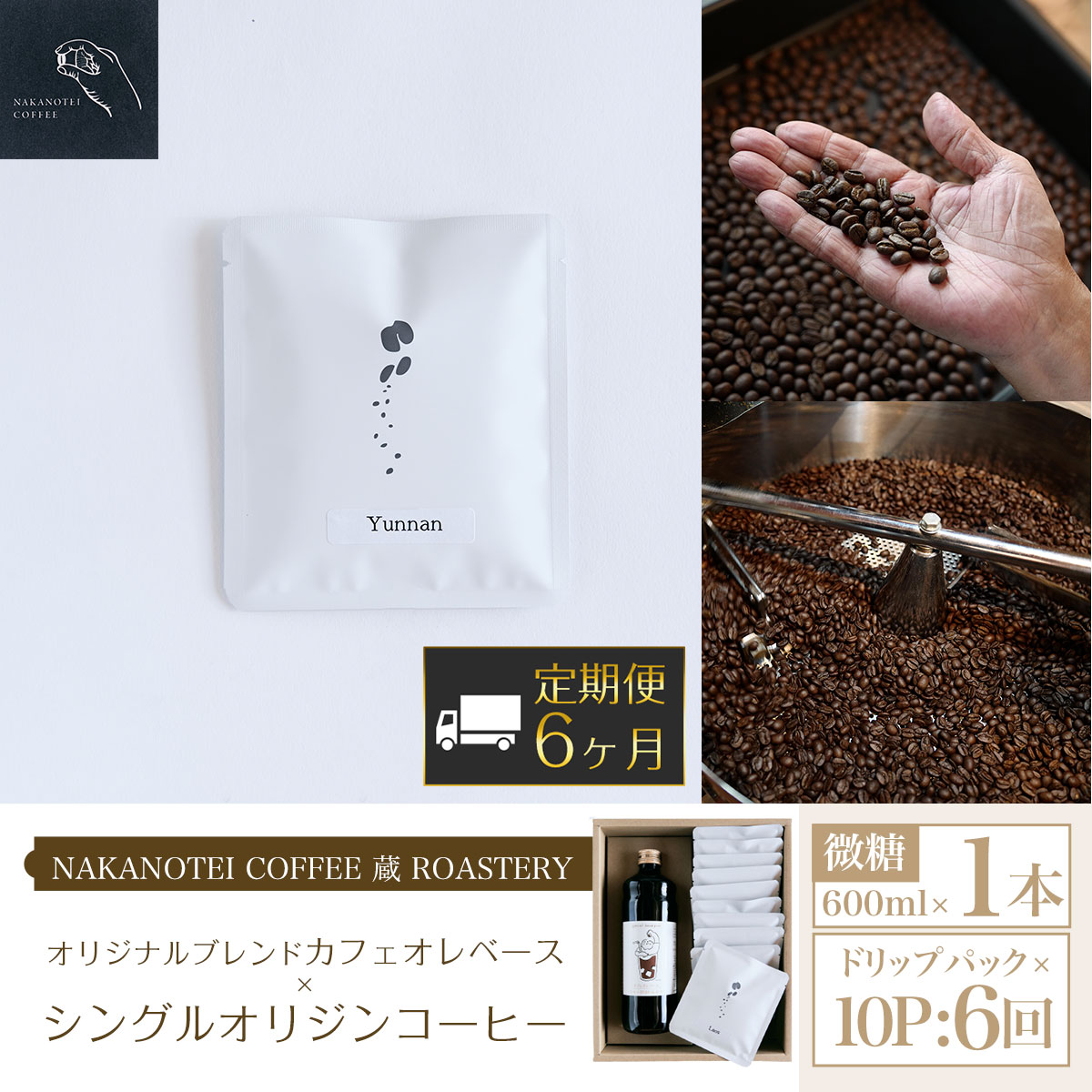 【ふるさと納税】 【6ヶ月定期便】NAKANOTEI COFFEE 蔵 ROASTERYオリジナルブレンドカフェオレベース（微糖）600ml×1本 シングルオリジンコーヒー ドリップパック×10P：6回ふるさと納税 カフェオレベース 微糖 ドリップ カフェオレ 珈琲 定期便 京都府 長岡京市 NGP14