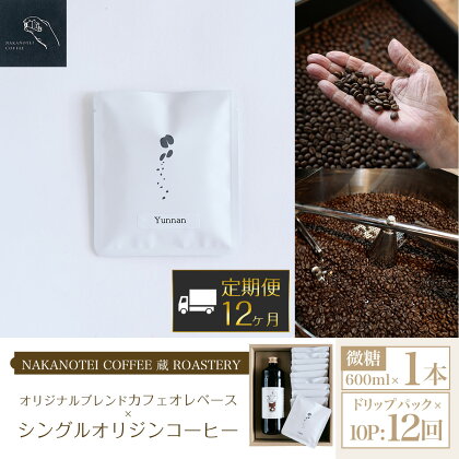 【12ヶ月定期便】NAKANOTEI COFFEE 蔵 ROASTERYオリジナルブレンドカフェオレベース（微糖）600ml×1本、シングルオリジンコーヒー ドリップパック×10P：12回 ふるさと納税 カフェオレベース 微糖 ドリップ カフェオレ 珈琲 定期便 京都府 長岡京市 NGP13