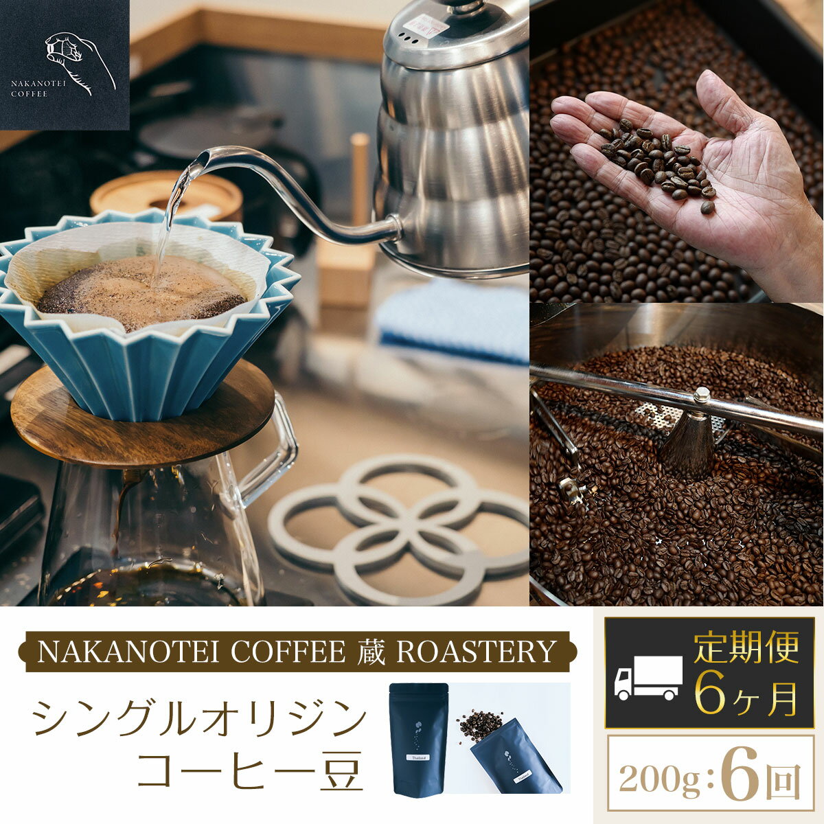  NAKANOTEI COFFEE 蔵 ROASTERY シングルオリジンコーヒー豆（200g)：6回 ふるさと納税 コーヒー豆 コーヒー 珈琲豆 珈琲　定期便 京都府 長岡京市 NGP12