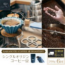 【ふるさと納税】 【6ヶ月定期便】NAKANOTEI COFFEE 蔵 ROASTERY シングルオリジンコーヒー豆（200g)：6回 ふるさと納税 コーヒー豆 コ..