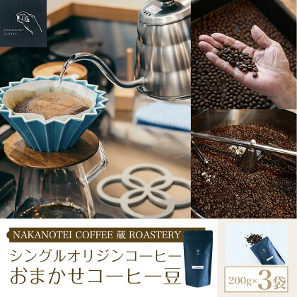 NAKANOTEI COFFEE 蔵 ROASTERY シングルオリジンコーヒー　おまかせコーヒー豆（200g）×3袋ふるさと納税 コーヒー豆 コーヒー 珈琲豆 珈琲 京都府 長岡京市 NGP10