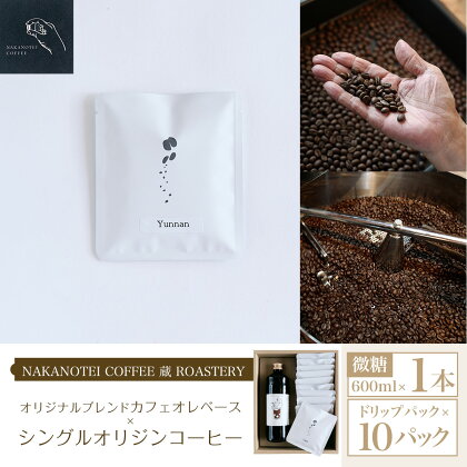 NAKANOTEI COFFEE 蔵 ROASTERY オリジナルブレンドカフェオレベース（微糖）600ml×1本/シングルオリジンコーヒー ドリップパック×10パック ふるさと納税 カフェオレベース 微糖 ドリップバック コーヒー カフェオレ 珈琲 京都府 長岡京市 NGP08