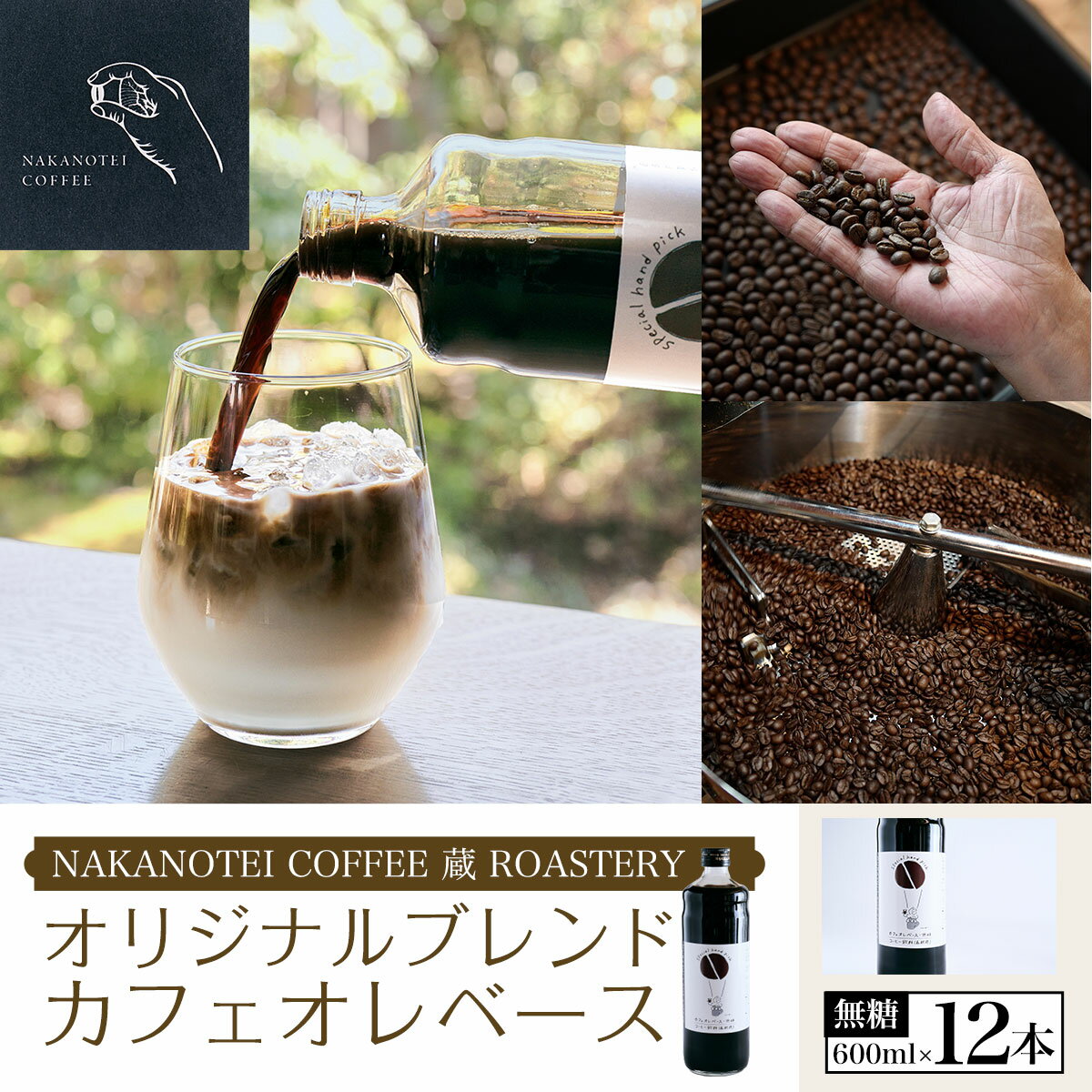 21位! 口コミ数「0件」評価「0」 NAKANOTEI COFFEE 蔵 ROASTERY オリジナルブレンドカフェオレベース（無糖）600ml×12本ふるさと納税 カフェオ･･･ 