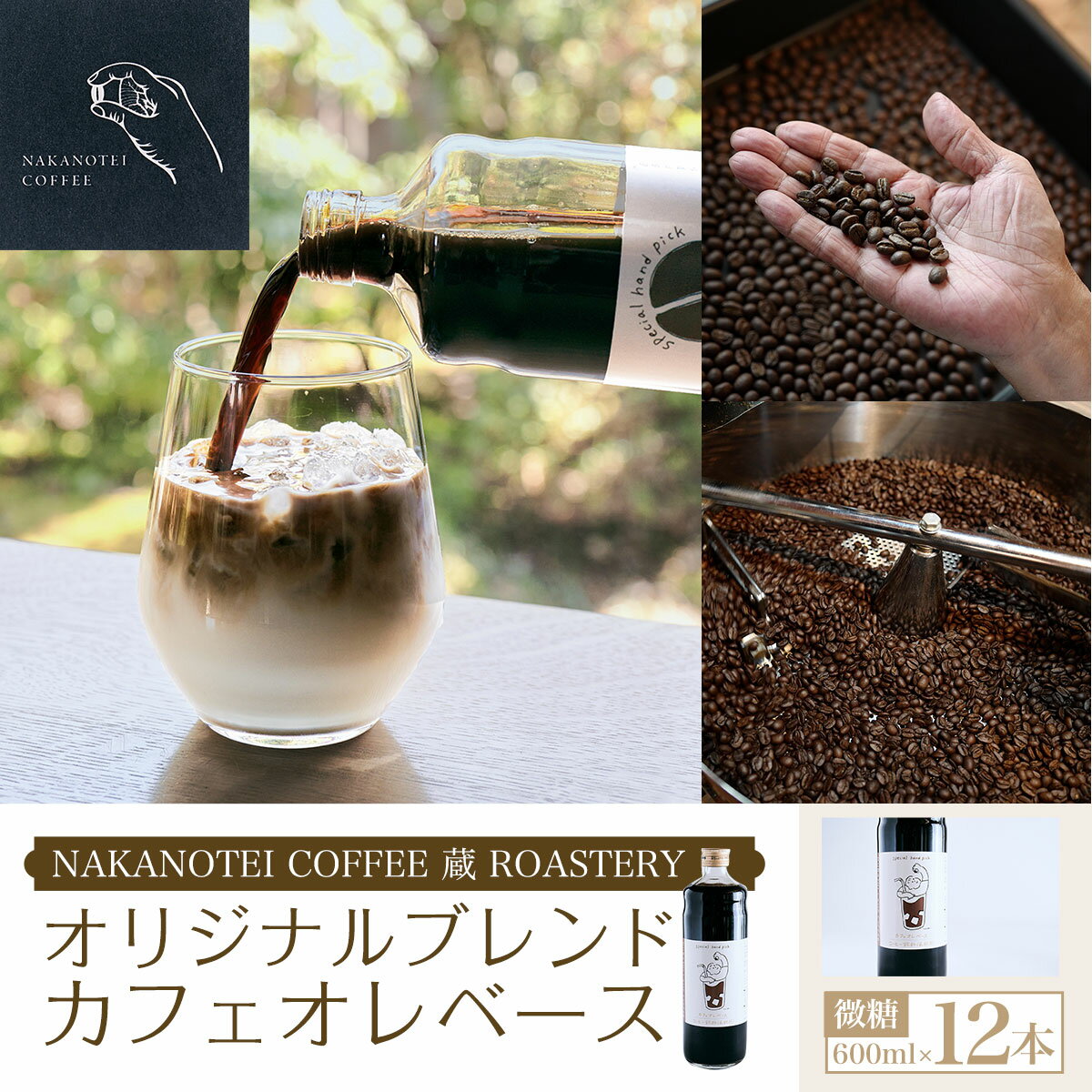 11位! 口コミ数「0件」評価「0」 NAKANOTEI COFFEE 蔵 ROASTERY オリジナルブレンドカフェオレベース（微糖）600ml×12本ふるさと納税 カフェオ･･･ 