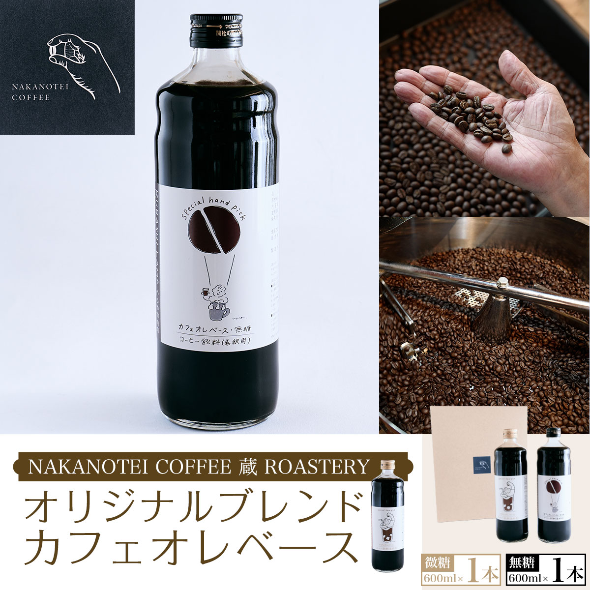 9位! 口コミ数「0件」評価「0」 NAKANOTEI COFFEE 蔵 ROASTERY オリジナルブレンドカフェオレベース（微糖）600ml×1本/オリジナルブレンドカフ･･･ 