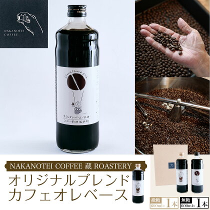 NAKANOTEI COFFEE 蔵 ROASTERY オリジナルブレンドカフェオレベース（微糖）600ml×1本/オリジナルブレンドカフェオレベース（無糖）600ml×1本ふるさと納税 カフェオレベース 微糖 無糖 コーヒー カフェオレ カフェオーレ 京都府 長岡京市 NGP03