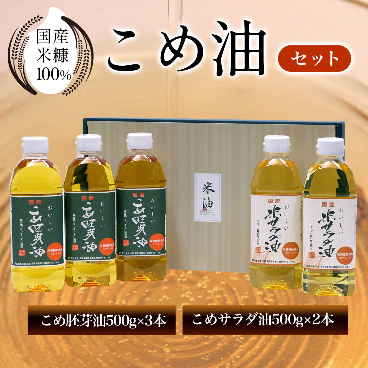 【ふるさと納税】 国産米糠100%使用 こめ油(こめサラダ油500g×2本・こめ胚芽油500g×3本)セット ふるさと納税 こめ油 こめサラダ油 こめ胚芽油 米油 サラダ油 胚芽油 油 京都府 長岡京市 NGI02