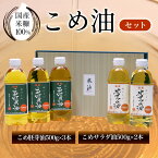 【ふるさと納税】 国産米糠100%使用　こめ油（こめサラダ油500g×2本・こめ胚芽油500g×3本）セット ふるさと納税 こめ油 こめサラダ油 こめ胚芽油 米油 サラダ油 胚芽油 油 京都府 長岡京市 NGI02