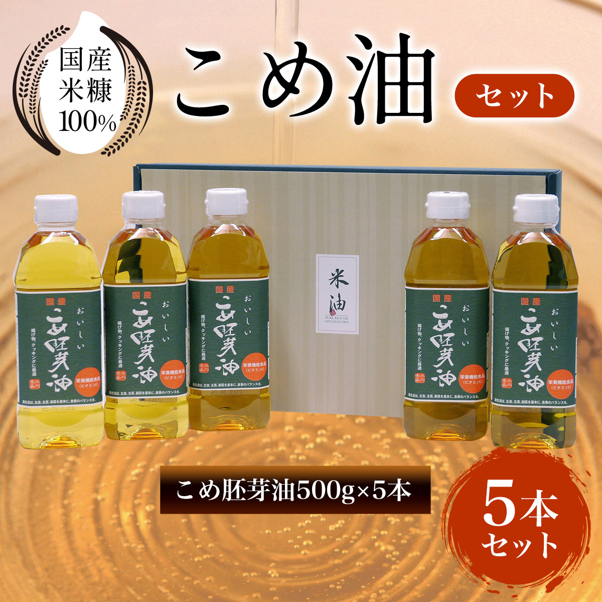 【ふるさと納税】 国産米糠100%使用　こめ油（こめ胚芽油5