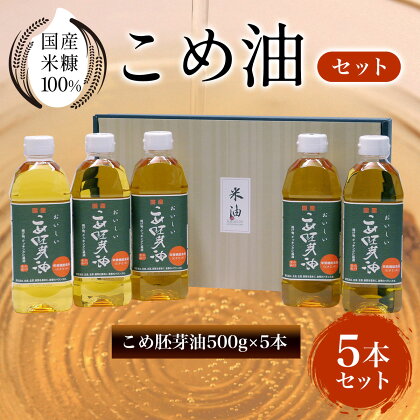 国産米糠100%使用　こめ油（こめ胚芽油500g×5本）セットふるさと納税 こめ油 こめ胚芽油 米油 胚芽油 油 京都府 長岡京市 NGI05