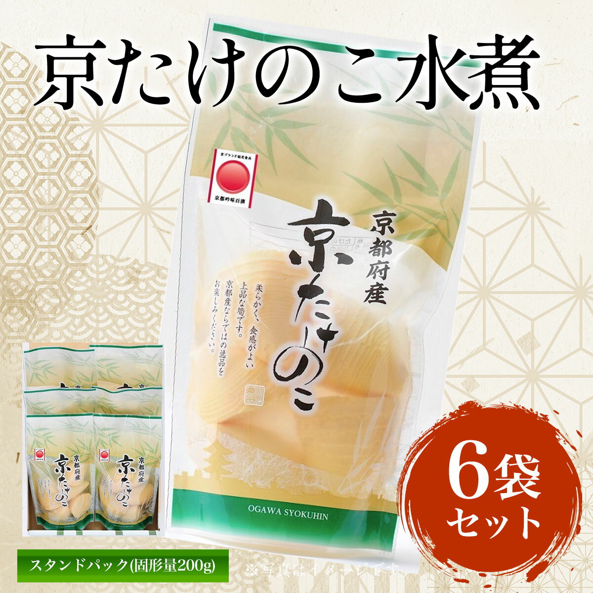 京たけのこ水煮 スタンドパック(固形量200g) 6袋セット ふるさと納税 竹の子 筍 タケノコ たけのこ 水煮 京都府 長岡京市