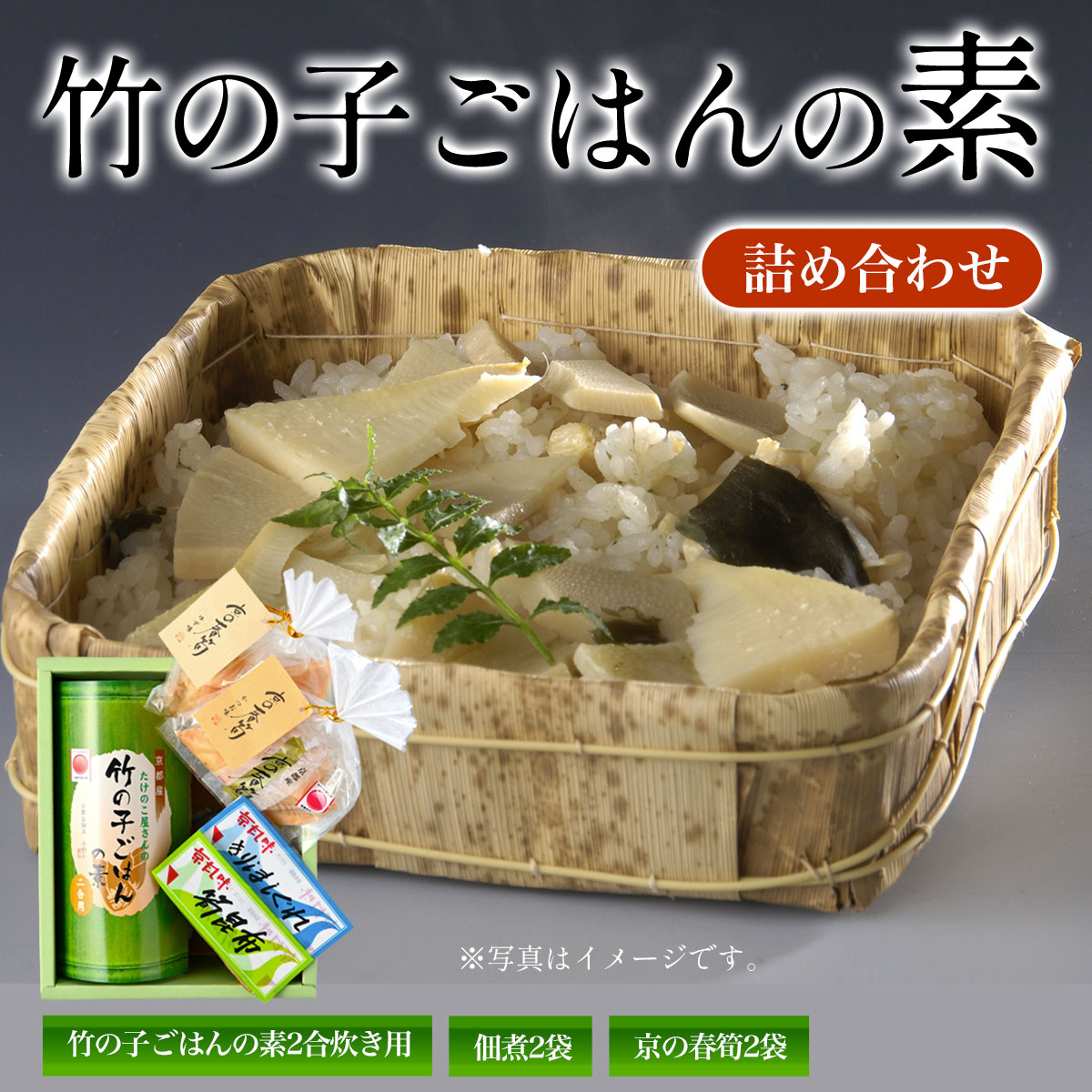 【ふるさと納税】 京都産　竹の子ごはんの素2合炊き用・佃煮2