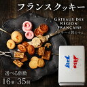 【ふるさと納税】フランスクッキー 選べる個数 16個 35個 焼き菓子 フランス クッキー スイーツ お菓子 焼菓子 おやつ デザート 洋菓子 ギフト プレゼント 贈答 贈り物 お祝い 御歳暮 お歳暮 記念日 人気 おすすめ 京都 八幡 京都府 八幡市 パティスリーナチュールシロモト