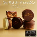 【ふるさと納税】 チョココーティング仕上げ キャラメルクロッカン 選べる個数 5個 10個 キャラメル クロッカン チョコ チョコレート カカオ ナッツ スイー...