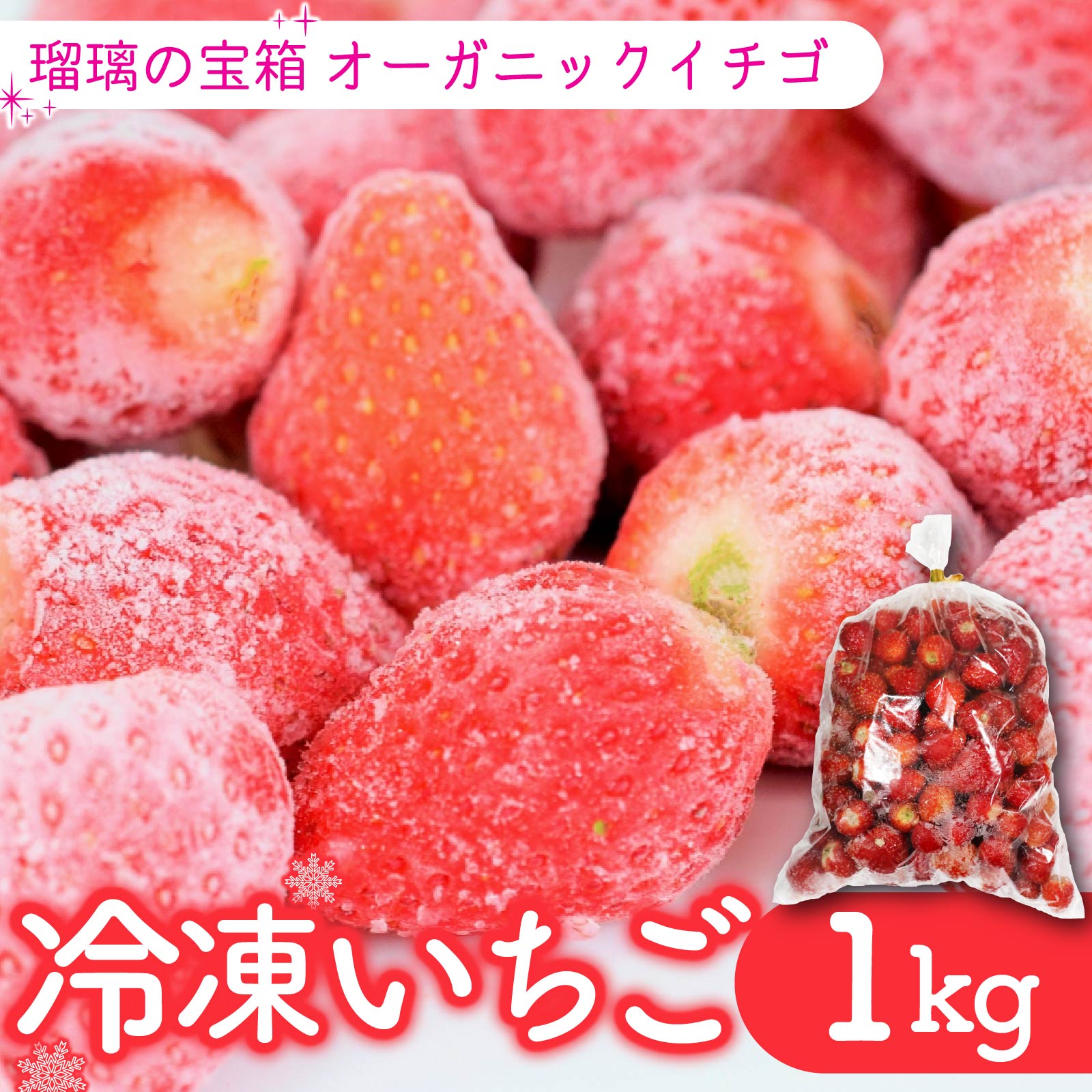瑠璃の宝箱 冷凍いちご 計 1kg 有機 JAS 植物系有機肥料 イチゴ 苺 オーガニック ストロベリー ベリー ヨーグルト スムージー フルーツ ケーキ ジャム 果物 国産 ブランド 新鮮 フレッシュ 人気 おすすめ ふるさと納税 京都 八幡 八幡市 かみむら農園