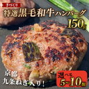 【ふるさと納税】 九条ねぎと黒毛和牛のハンバーグ 選べる個数 5個 8個 10個 1個あたり 150g 九条ねぎ ハンバーグ 小分け 個包装 九州産黒毛和牛使用 牛肉 黒毛和牛 肉 牛 ねぎ 葱 九条ネギ 簡単調理 冷凍 お弁当 おかず 惣菜 お惣菜 京都 八幡 神戸屋商事 肉匠 こしき庵