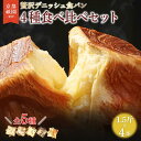 【ふるさと納税】 累計7万斤完売! デニッシュ食パン 全5種 1.5斤×4本 デニッシュ プレーン メープル シナモン あずき チョコレート おすそわけ ギフト...