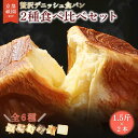 【ふるさと納税】 累計7万斤完売! デニッシュ食パン 6種 1.5斤×2本 生クリーム 食パン デニッシュ プレーン メープル シナモン あずき チョコレート ...