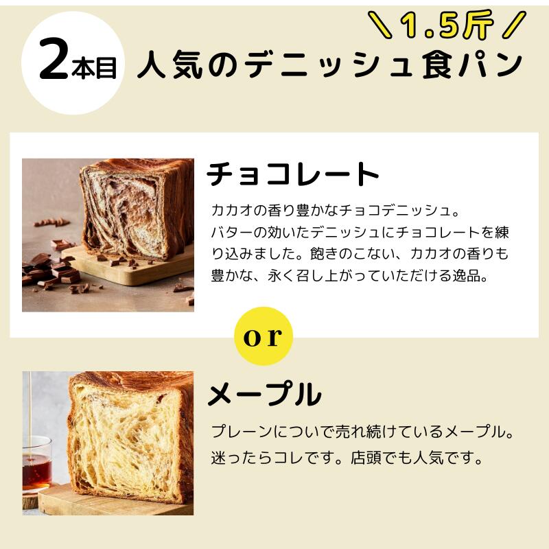 【ふるさと納税】 累計7万斤完売！ デニッシュ食パン 全5種 1.5斤×4本 デニッシュ プレーン メープル シナモン あずき チョコレート おすそわけ ギフト 贈答 お歳暮 お中元 お祝い 食パン デニッシュパン パン 人気 名店 手土産 メイズテーブル 京都 祇園 京都府 八幡市
