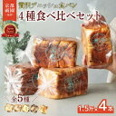 【ふるさと納税】 累計7万斤完売! デニッシュ食パン 全5種 1.5斤×4本 デニッシュ プレーン メープル シナモン あずき チョコレート おすそわけ ギフト 贈答 お歳暮 お中元 お祝い 食パン デニッシュパン パン 人気 名店 手土産 メイズテーブル 京都 祇園 京都府 八幡市