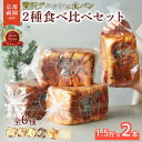 【ふるさと納税】 累計7万斤完売! デニッシュ食パン 6種 1.5斤×2本 生クリーム 食パン デニッシュ プレーン メープル シナモン あずき チョコレート 贅沢 詰め合わせ ギフト 手土産 常温 京都 八幡 メイズテーブル 祇園 発祥
