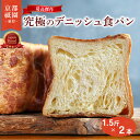 【ふるさと納税】 累計7万斤完売! デニッシュ 食パン プレーン 1.5斤×2本 セット 贅沢 美味しい パン パンセット 朝食 モーニング おやつ 紅茶 ティータイム トースト ふわふわ しっとり スイーツ 人気 おすすめ ふるさと納税 京都 八幡 メイズテーブル 祇園 発祥