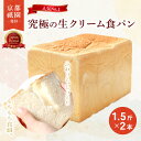 【ふるさと納税】 【累計7万斤完売!】 京都 祇園 生クリーム 食パン 1.5斤 2本 セット パン 高級食パン スイーツ ギフト プレゼント 美味しい 朝食 おやつ 祇園 パンセット バター 人気 おすすめ お土産 おみやげ 京都 八幡 メイズテーブル ふるさと納税