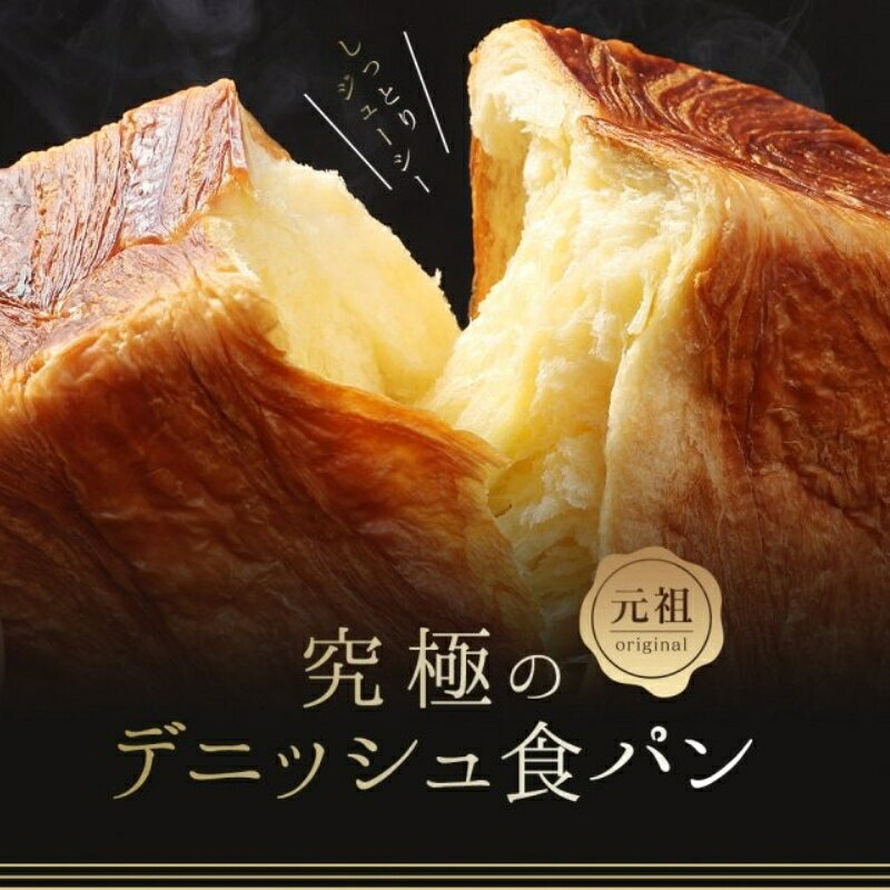 【ふるさと納税】 究極のデニッシュ食パン 2本(1.5斤) 定期便3回 毎月 隔月 選べる プレーン デニッシュ デニッシュ食パン 高級食パン パン 定期便 パンセット セット ギフト プレゼント 美味しい 朝食 おやつ 小麦粉 バター 人気 おすすめ 京都 祇園 八幡 メイズテーブル