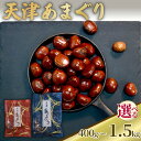 【ふるさと納税】 天津甘栗 選べる 400g~1.5kg あまぐり 栗 くり 完熟 殻付き お菓子 おつまみ 甘露煮 マロン モンブラン 栗ご飯 京都 八幡 八幡市