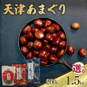 【ふるさと納税】 天津甘栗 選べる 200g~1.5kg あまぐり 栗 くり 完熟 殻付き お菓子 おやつ おつまみ スイーツ ケーキ 和菓子 アレンジ レシピ パウンドケーキ 甘露煮 マロン モンブラン 栗ご飯 旬 秋 冬 お中元 京都 八幡 京都府 八幡市