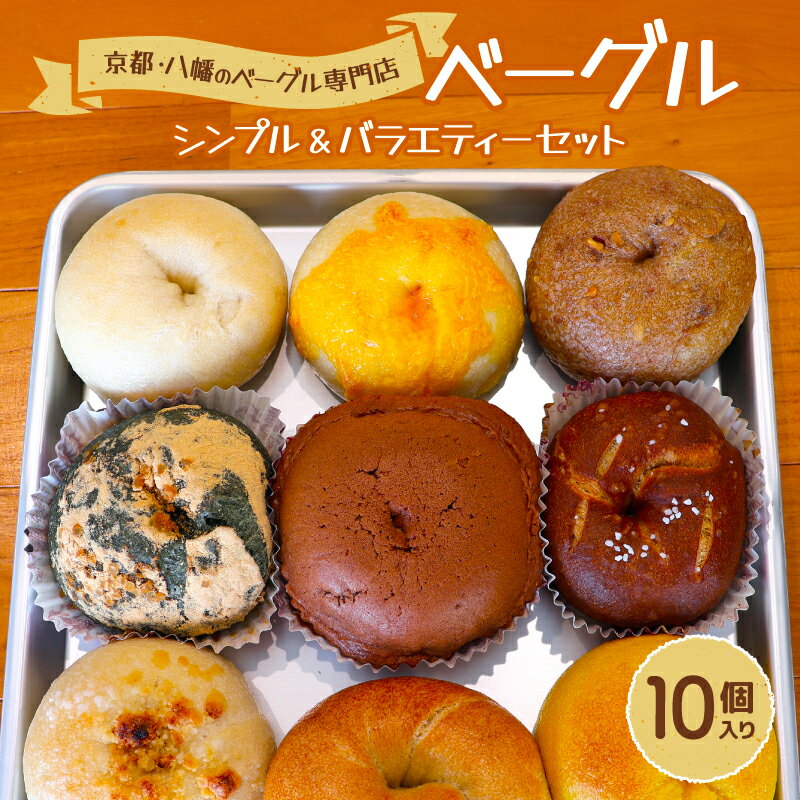 【ふるさと納税】 ベーグル 10個 詰め合わせ おまかせ 国産小麦 酵母 自家製酵母 小麦酵母 天然酵母 自家製 パン 季節 食材 冷凍 保存 もっちり もちもち 食感 朝食 おやつ グルメ 京都 八幡 八幡市 べーぐる屋 自家製酵母ぱん rollのサムネイル